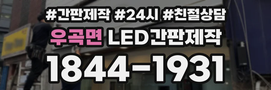 우곡면 LED간판제작 상담 전화 1844-1931