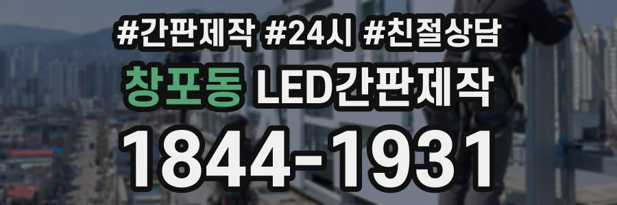 창포동 LED간판제작 상담 전화 1844-1931