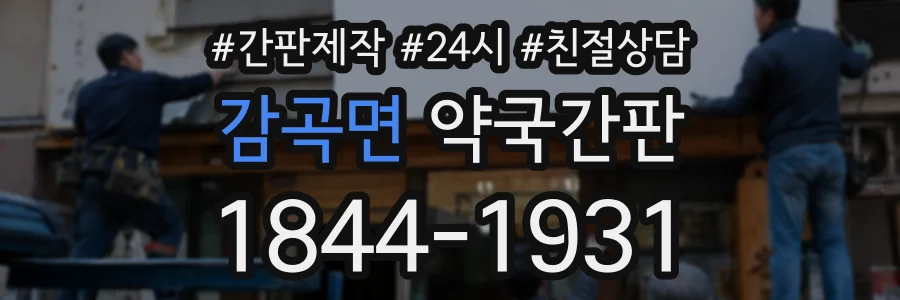 감곡면 약국간판 상담 전화 1844-1931