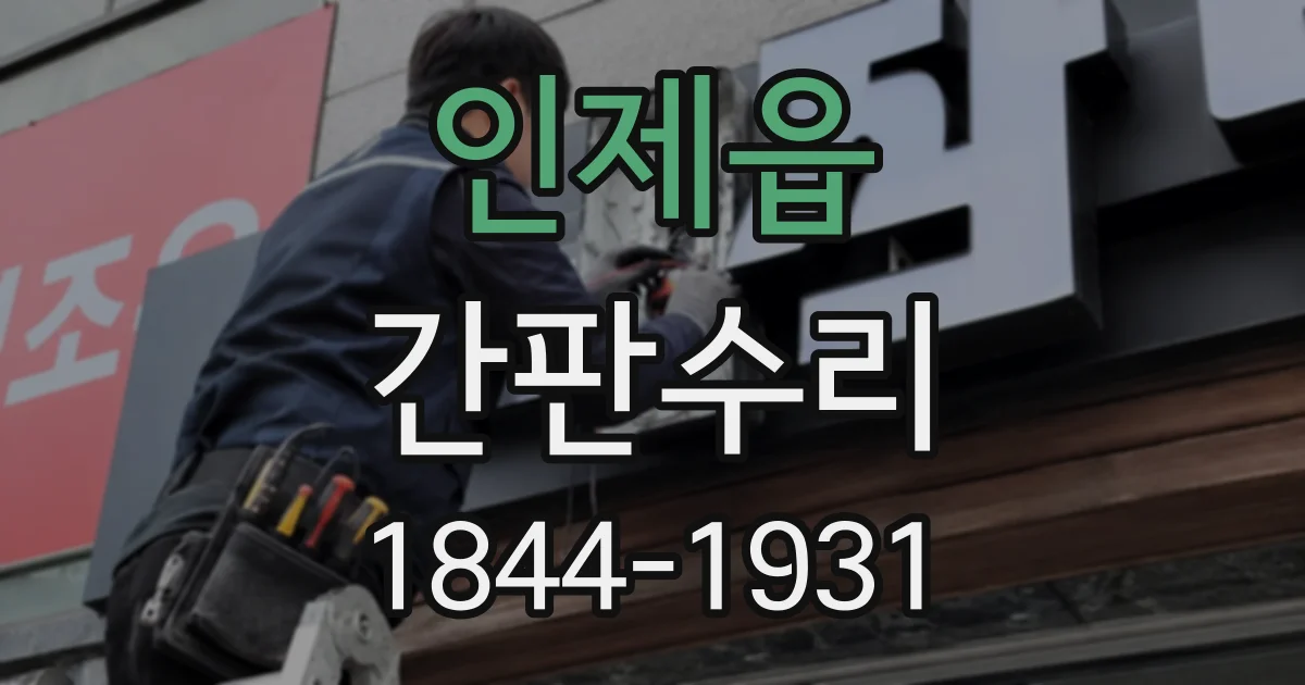 인제읍 간판수리