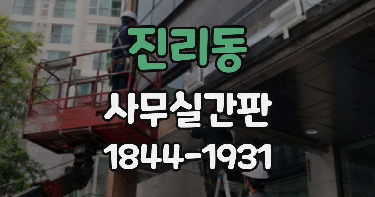 진리동 사무실간판