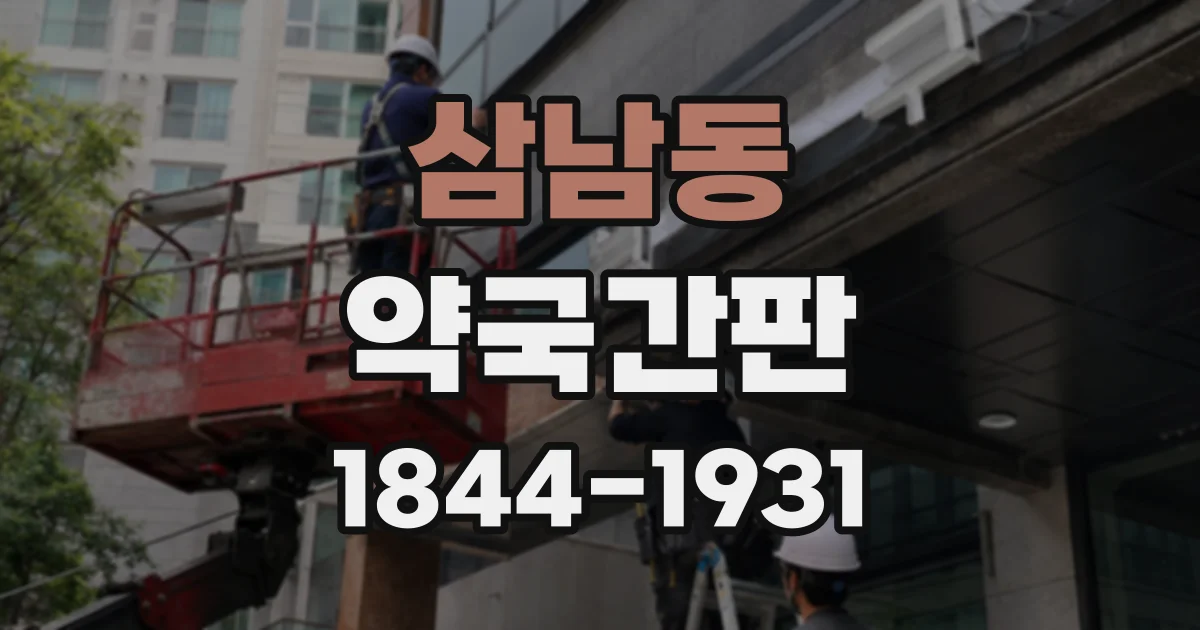 삼남동 약국간판