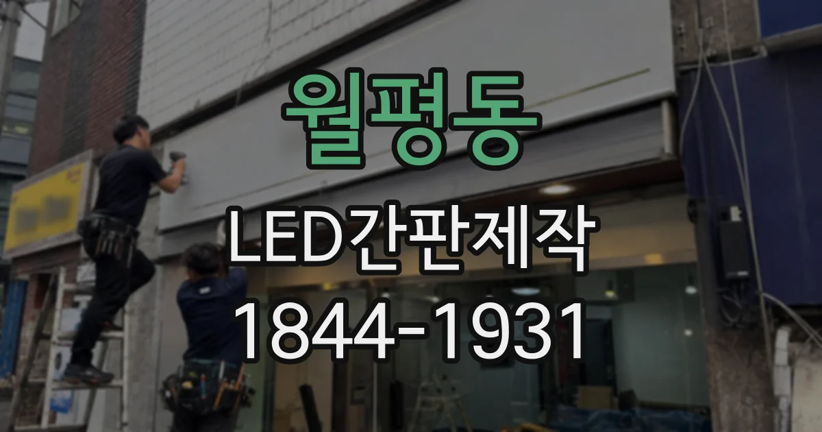 월평동 LED간판제작
