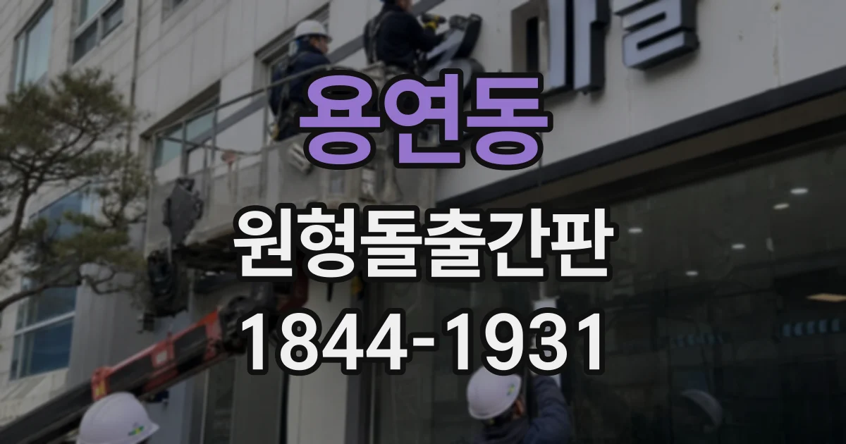 용연동 원형돌출간판