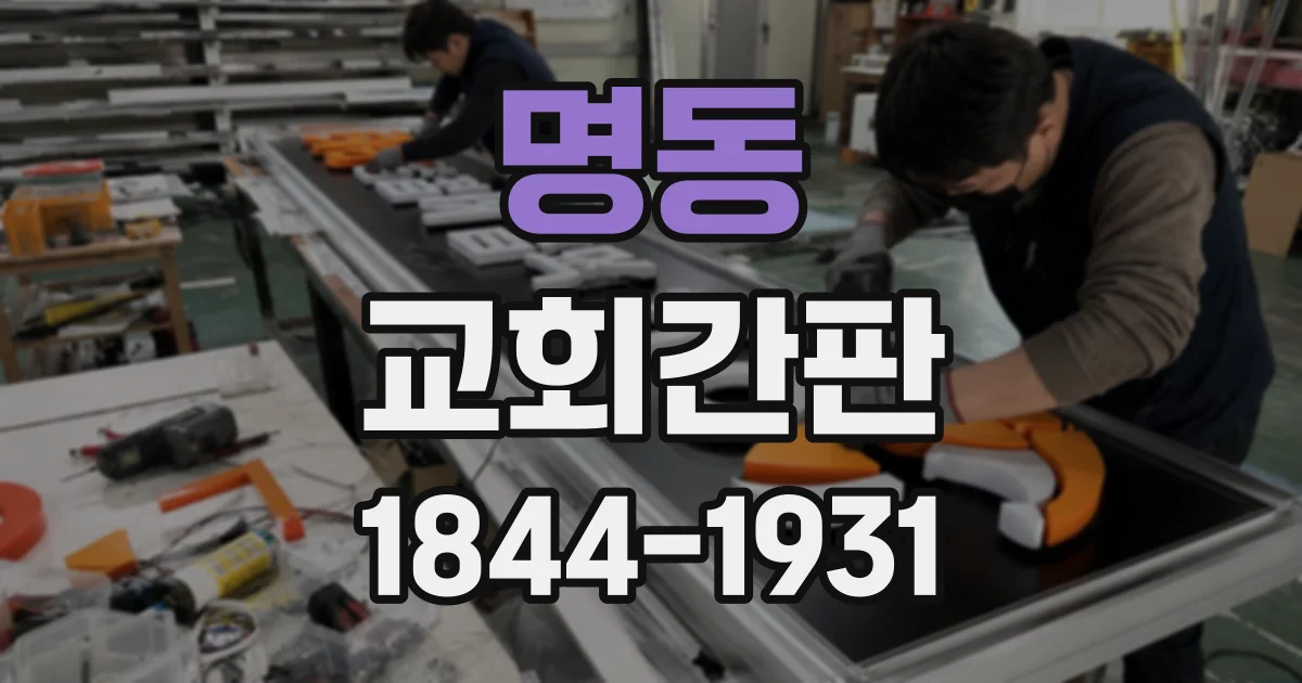 명동 교회간판