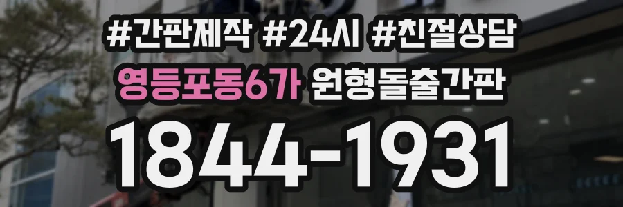 영등포동6가 원형돌출간판 상담 전화 1844-1931