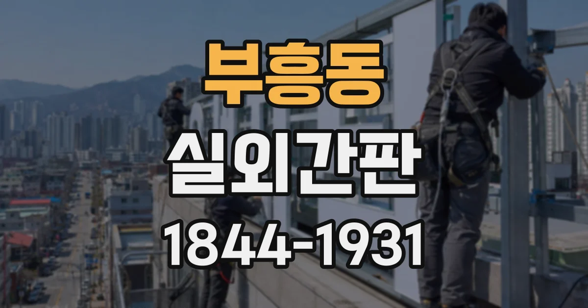부흥동 실외간판