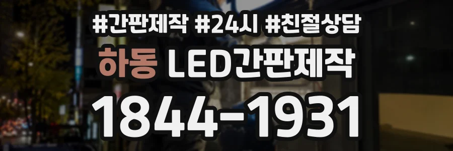하동 LED간판제작 상담 전화 1844-1931