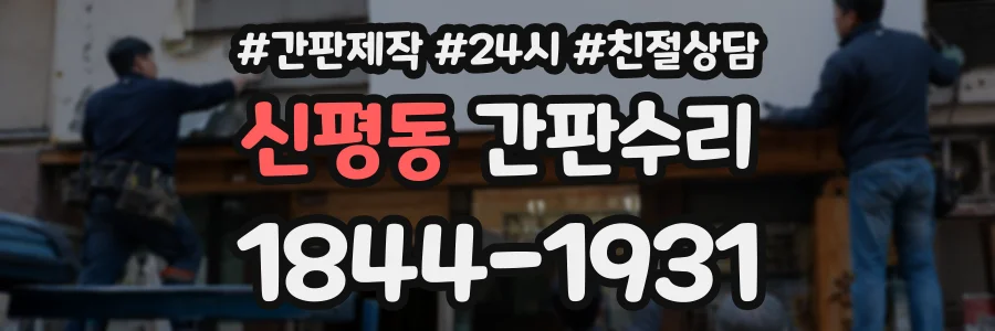신평동 간판수리 상담 전화 1844-1931