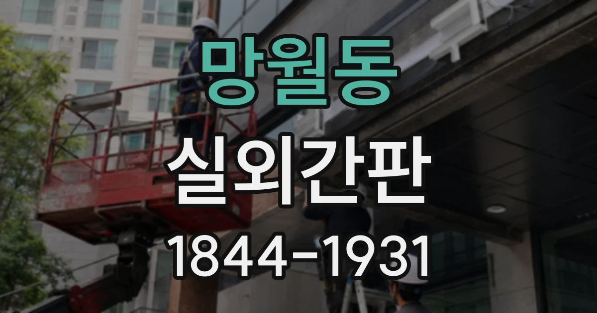 망월동 실외간판