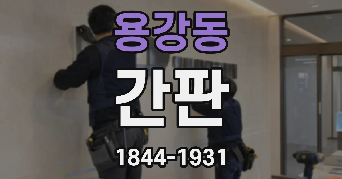 용강동 간판