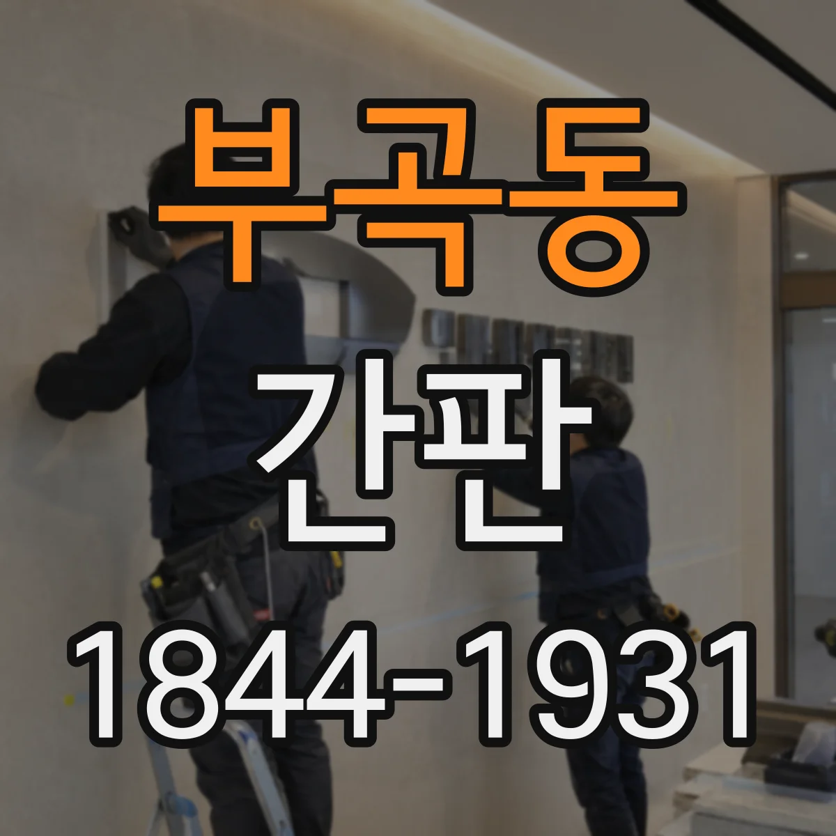 부곡동 간판
