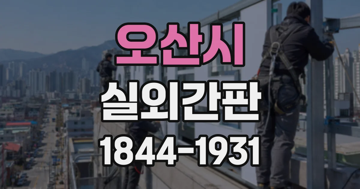 오산시 실외간판