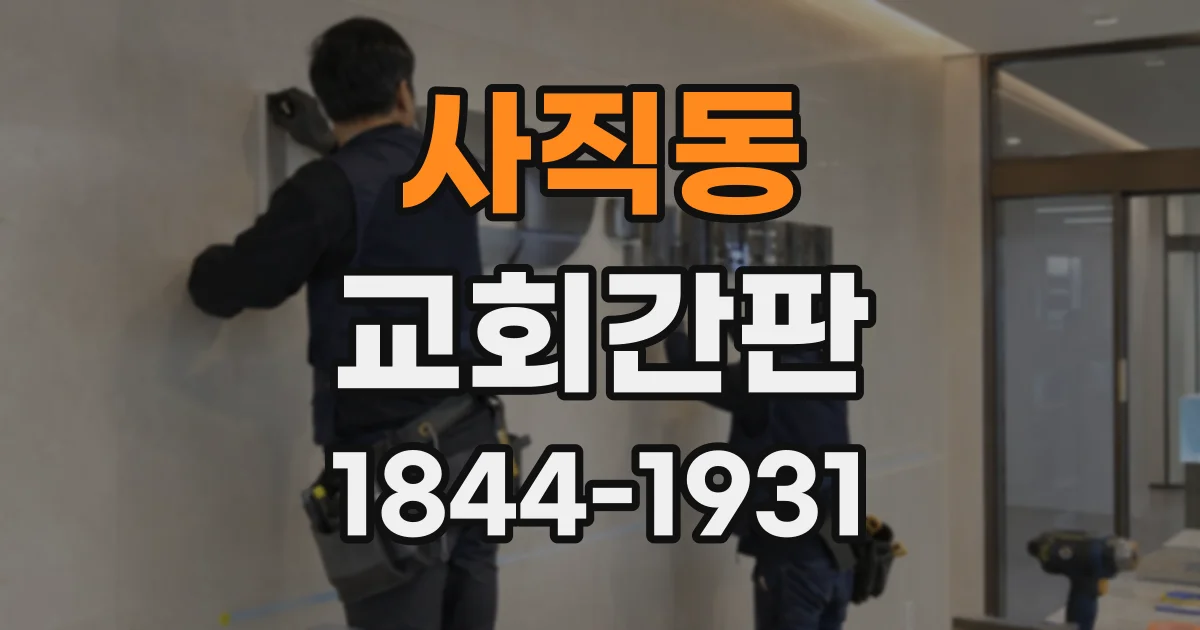 사직동 교회간판