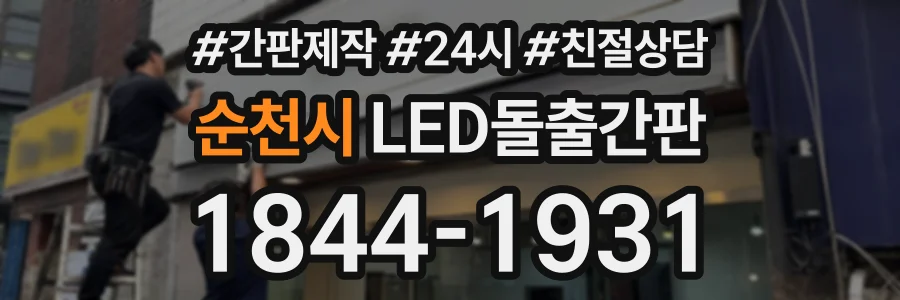 순천시 LED돌출간판 상담 전화 1844-1931