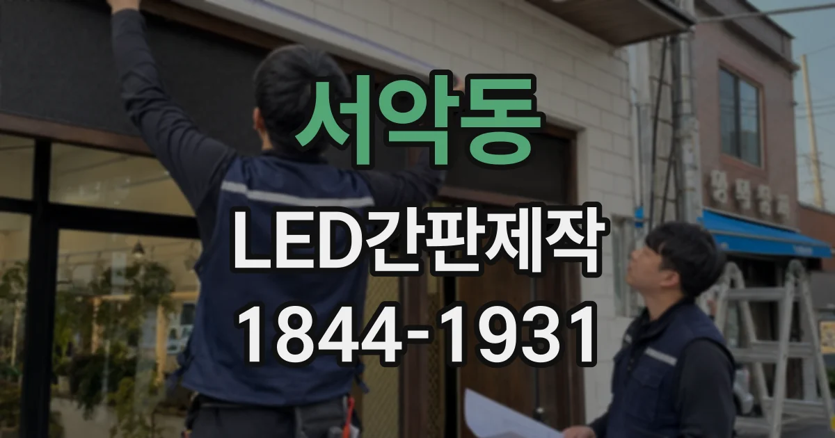 서악동 LED간판제작