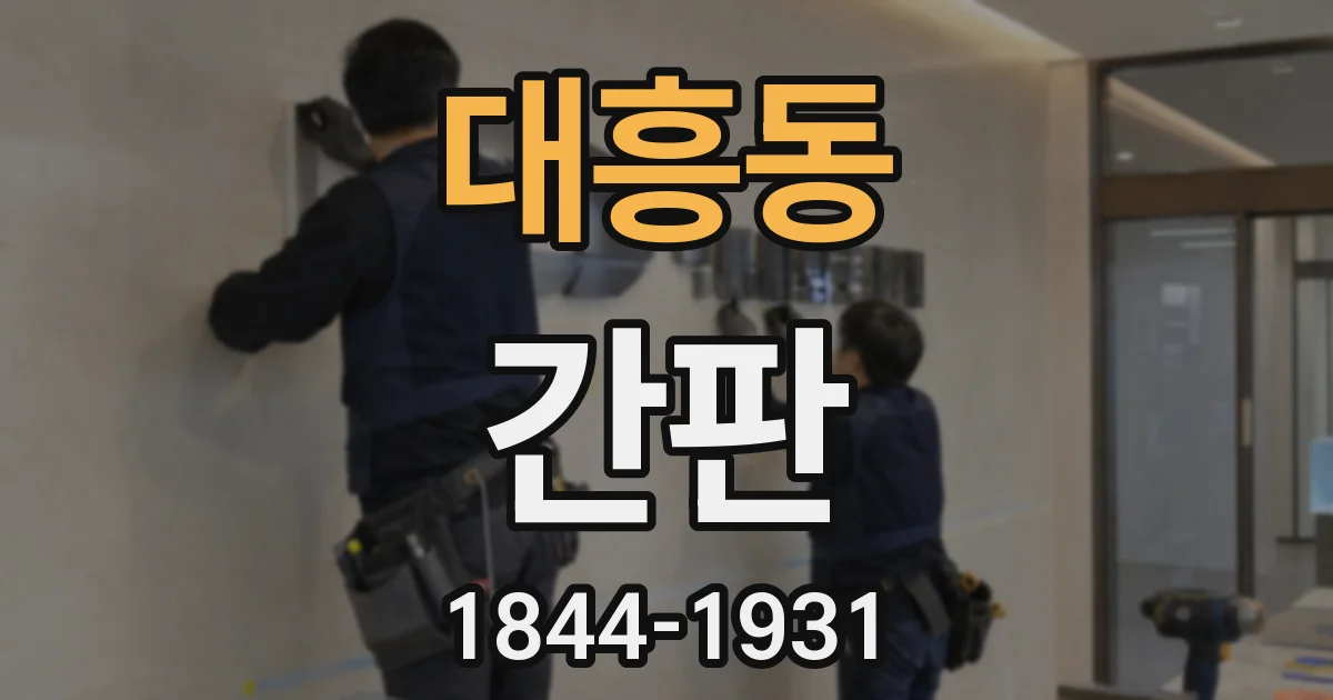 대흥동 간판