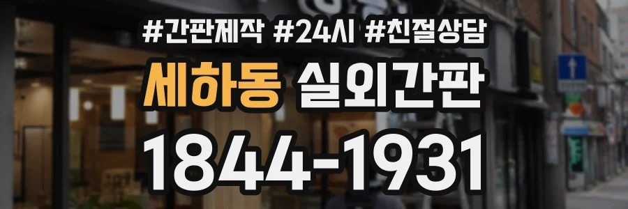 세하동 실외간판 상담 전화 1844-1931