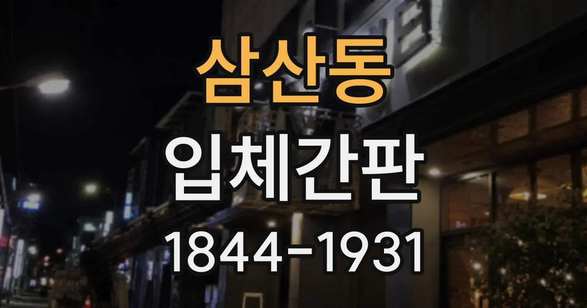 삼산동 입체간판