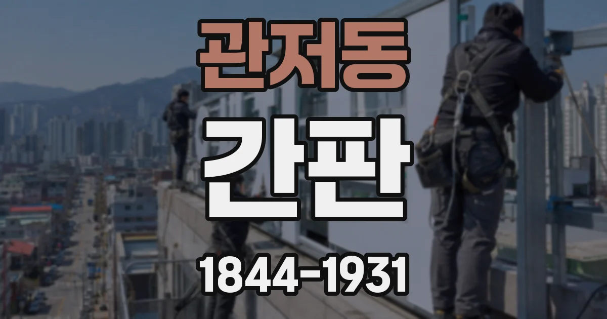 관저동 간판