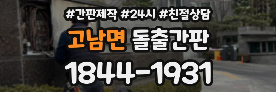 고남면 돌출간판 상담 전화 1844-1931