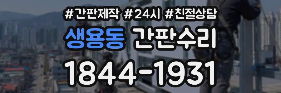 생용동 간판수리 상담 전화 1844-1931