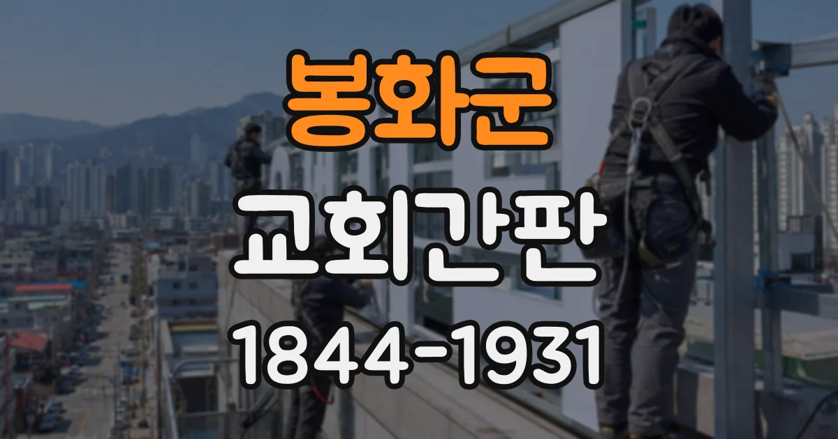 봉화군 교회간판