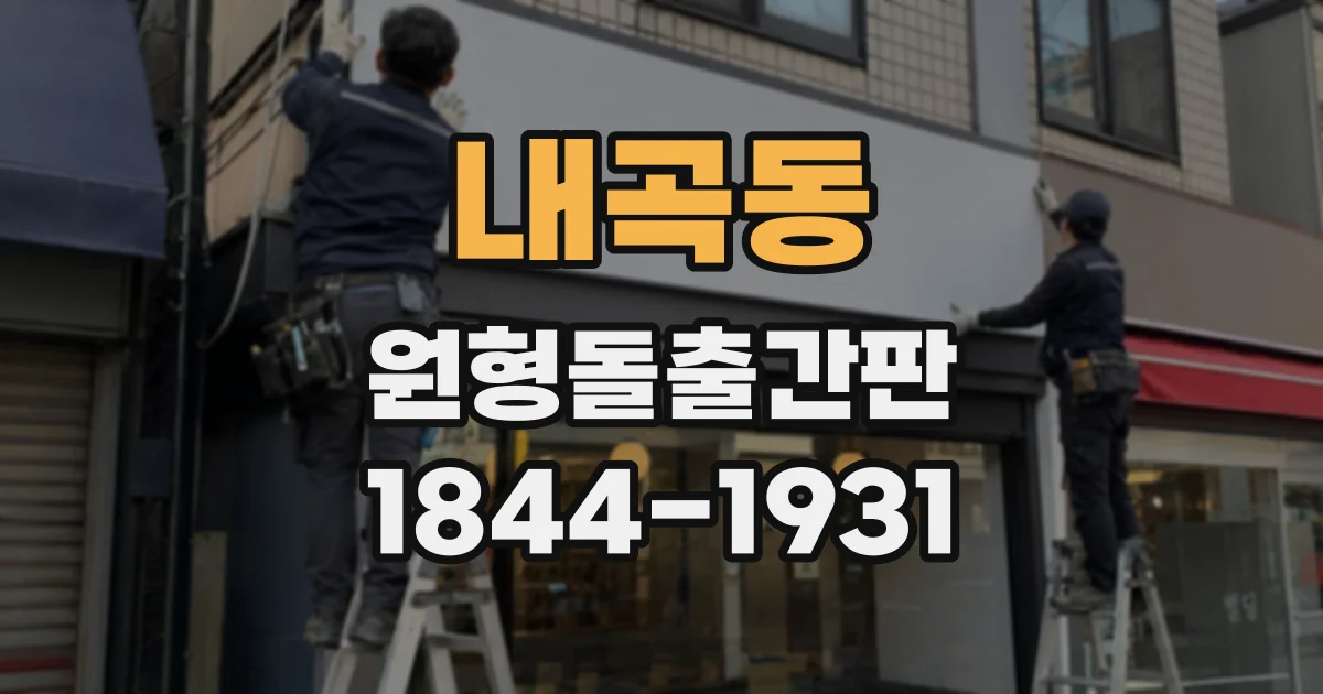 내곡동 원형돌출간판