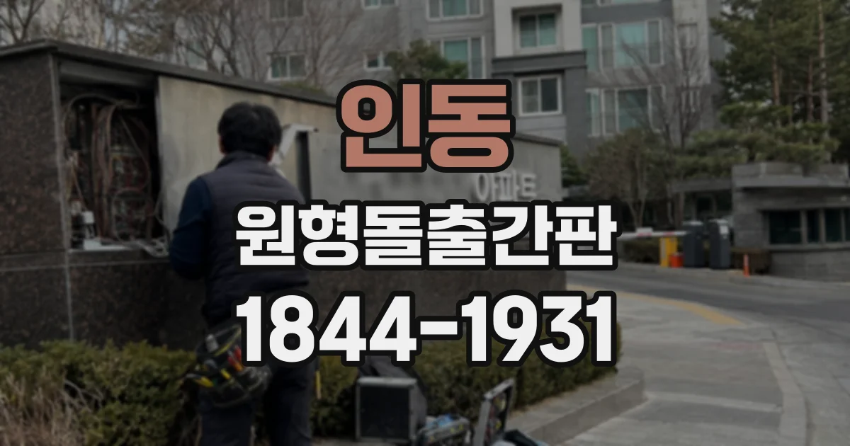인동 원형돌출간판