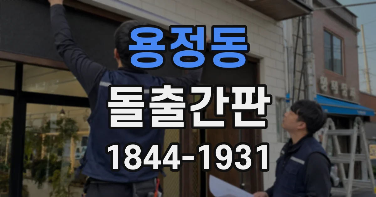 용정동 돌출간판
