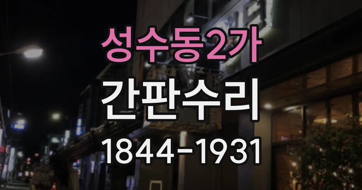 성수동2가 간판수리