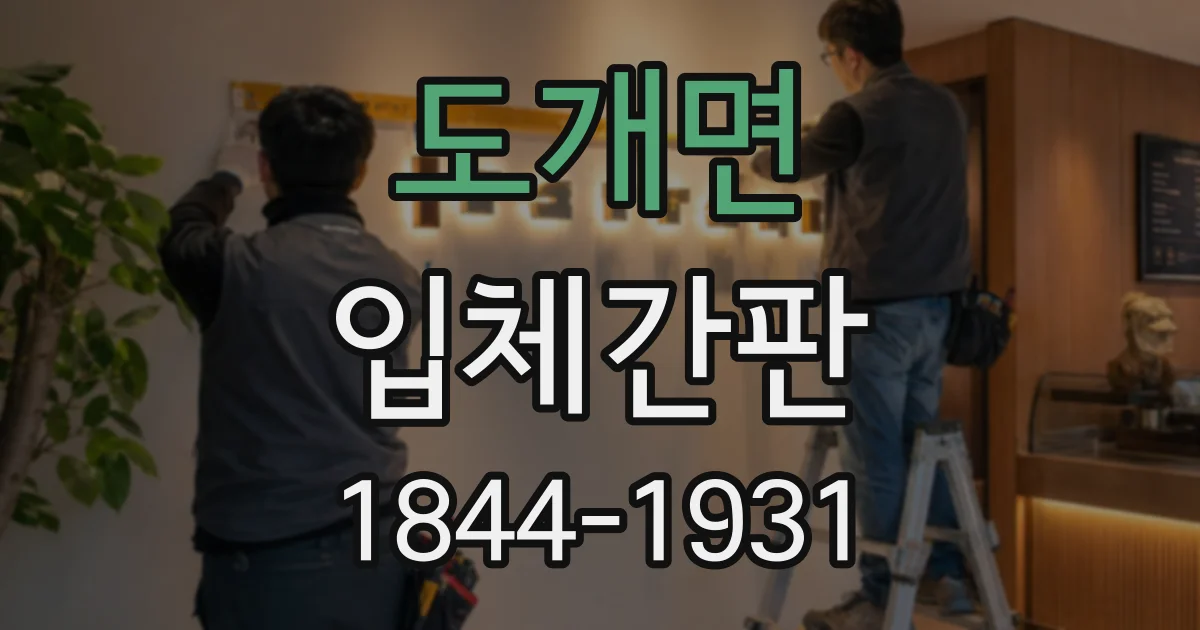 도개면 입체간판