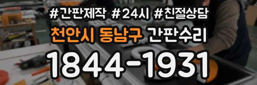 천안시 동남구 간판수리 상담 전화 1844-1931