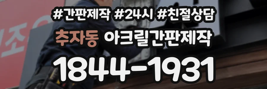 추자동 아크릴간판제작 상담 전화 1844-1931