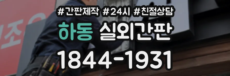 하동 실외간판 상담 전화 1844-1931