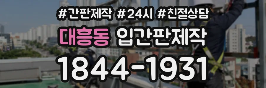 대흥동 입간판제작 상담 전화 1844-1931