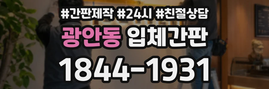광안동 입체간판 상담 전화 1844-1931