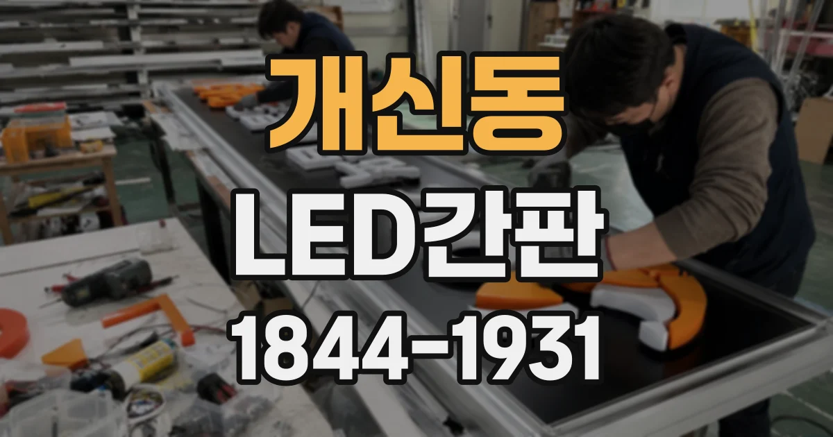 개신동 LED간판