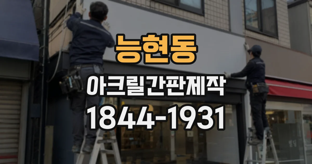 능현동 아크릴간판제작