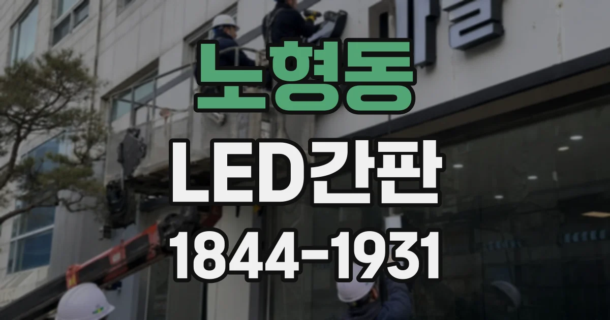 노형동 LED간판