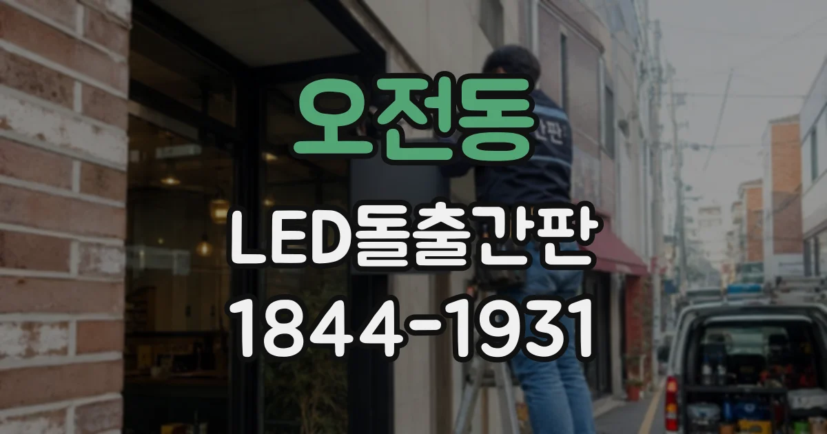 오전동 LED돌출간판