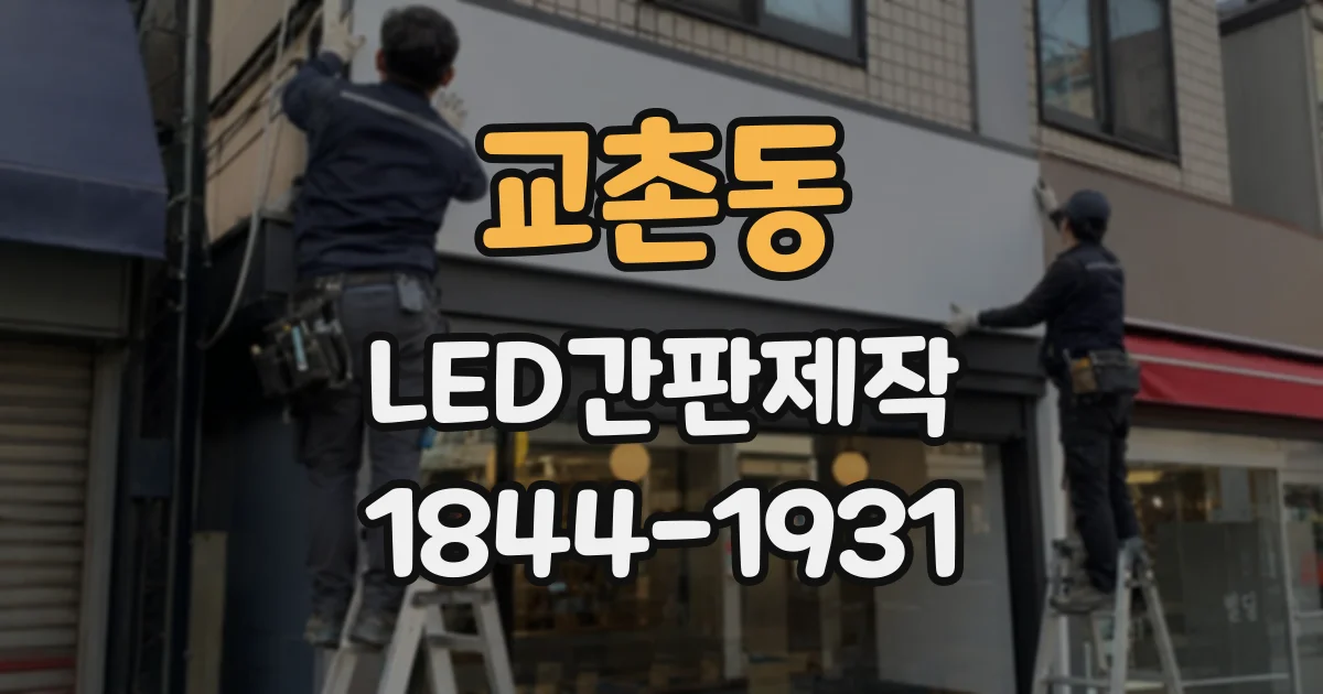 교촌동 LED간판제작