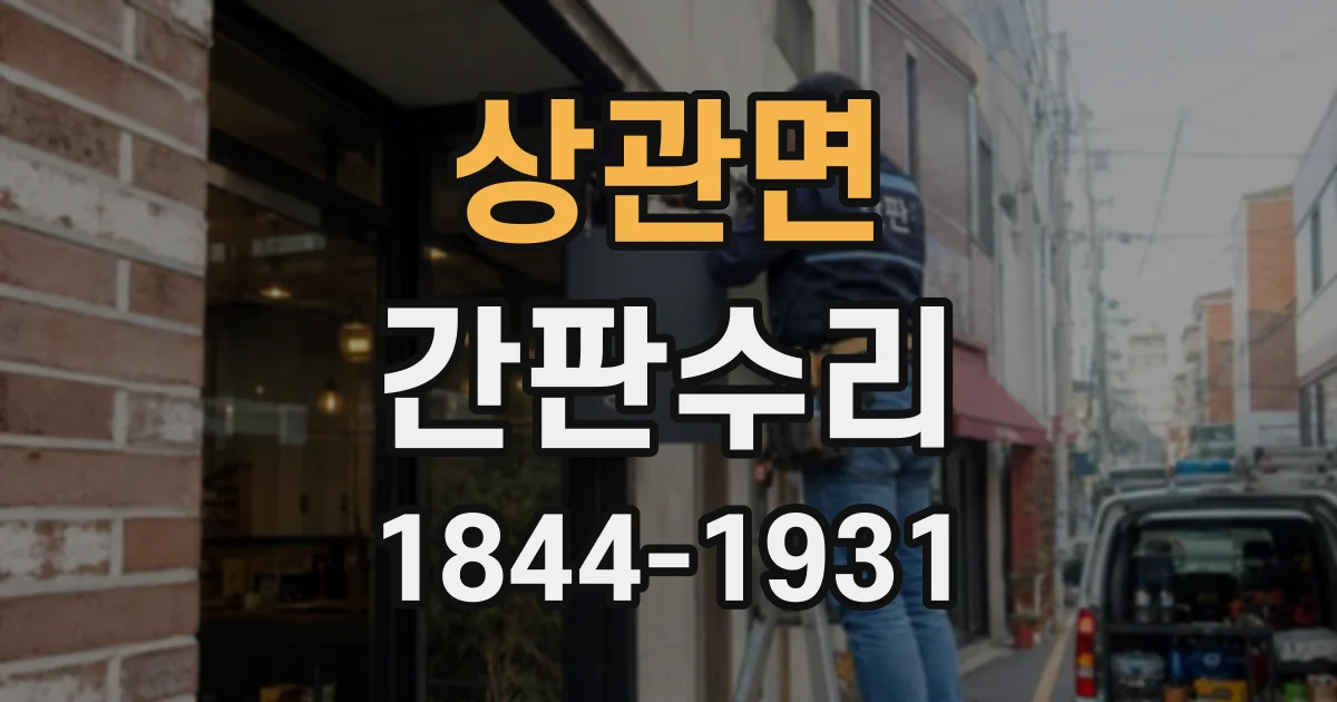 상관면 간판수리