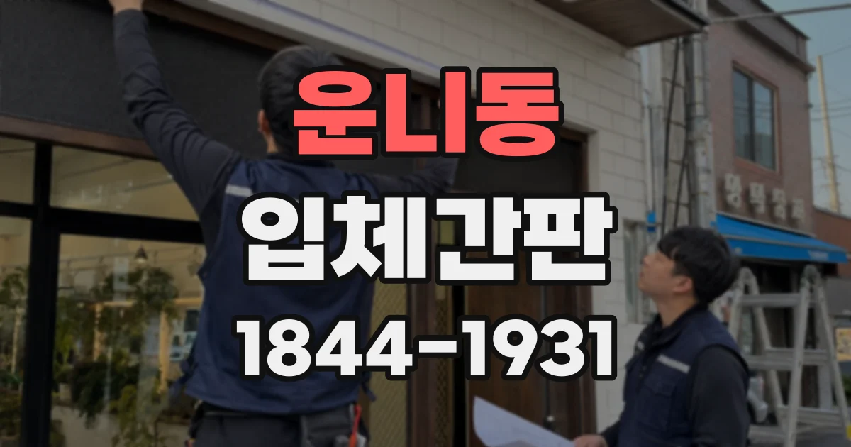 운니동 입체간판