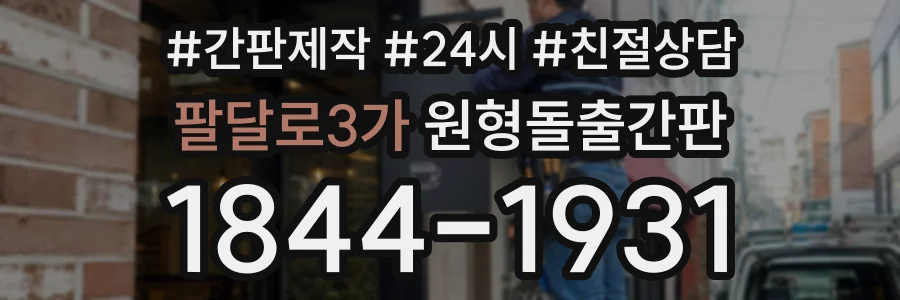 팔달로3가 원형돌출간판 상담 전화 1844-1931