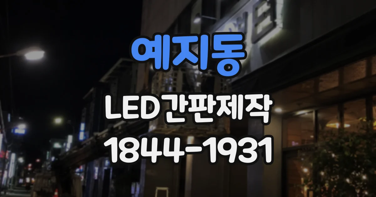예지동 LED간판제작