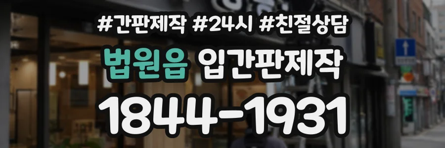법원읍 입간판제작 상담 전화 1844-1931