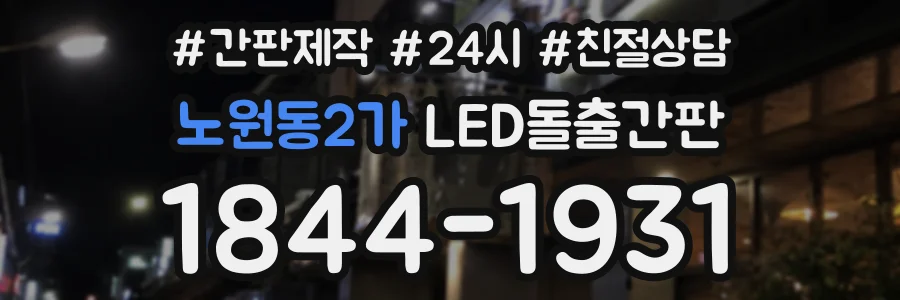 노원동2가 LED돌출간판 상담 전화 1844-1931