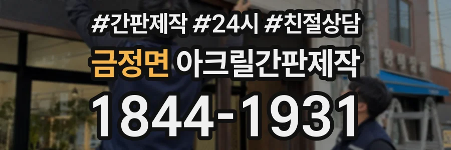 금정면 아크릴간판제작 상담 전화 1844-1931