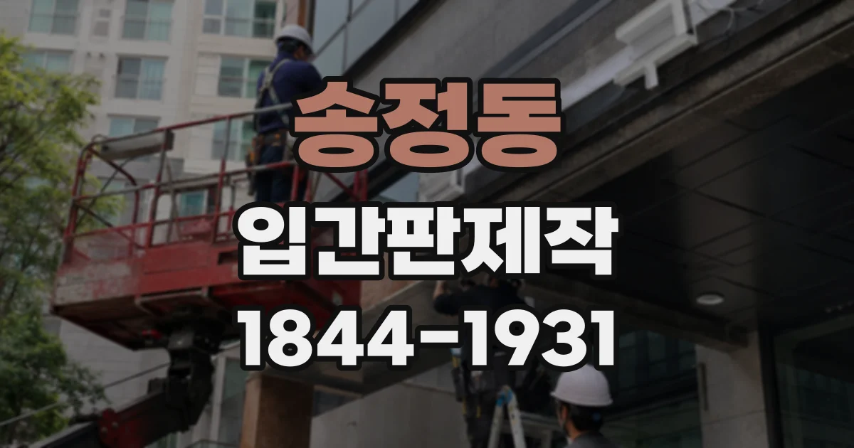 송정동 입간판제작